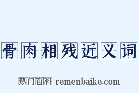 骨肉相残近义词是什么意思的图片